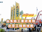 山东临工重磅亮相BICES 2025，全矩阵展示高端智能新品