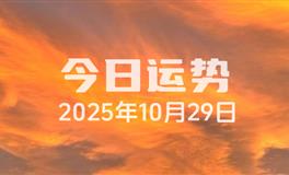 十二星座每日运势2025年10月30日_天蝎座今日运势星座屋_今日星座运势2025年10月30日