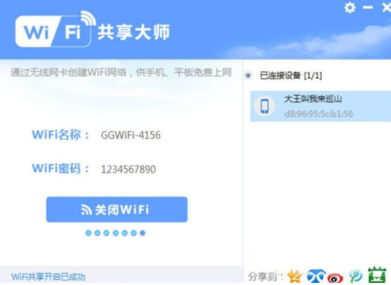wifi共享大师win10版