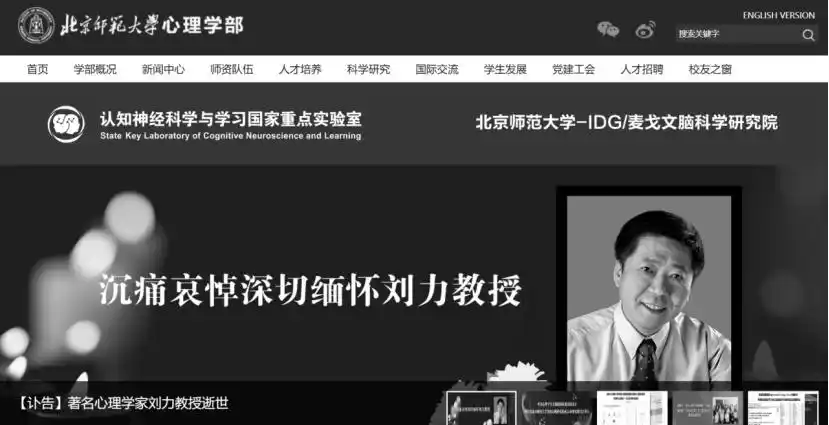 北师大心理学部原副部长刘力教授逝世，享年62岁