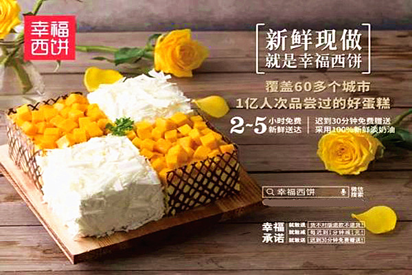 幸福西饼加盟