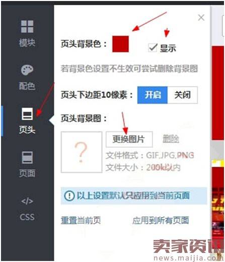 淘宝店铺 (店招页头、页面)背景设置教程