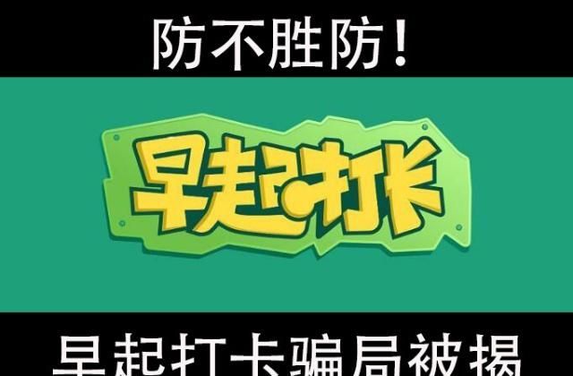 微信上早起打卡活动被揭，已有多人被骗，看完才明白整个圈套！