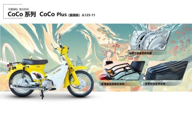 国产幼兽国潮车型_嘉陵CoCo Plus 125国潮版_嘉陵 幼兽