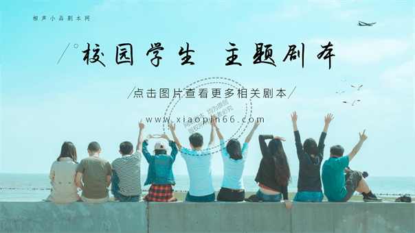 大学校园爆笑小品剧本—《单身狗相亲记》