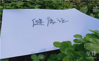 健康证怎么从网上查询
