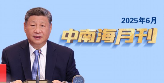 天天学习丨中南海月刊（2025.06）