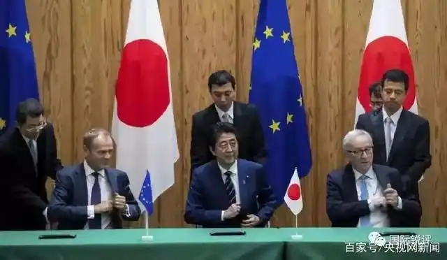 日本和欧盟抱团搞自贸！这是要造美国的反？