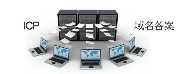 域名代备案有没有分享_域名有效期 域名备案 注销备案