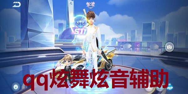 qq炫舞炫音辅助  10.22 最新版