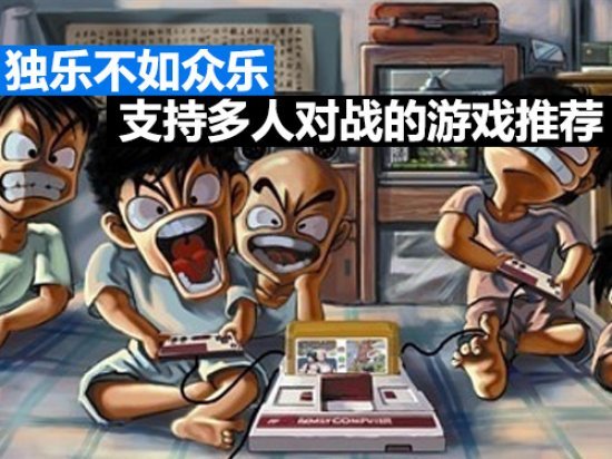独乐不如众乐 支持多人对战的游戏推荐