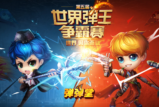 多国选手齐聚，弹弹堂弹王宝座争夺即将开启