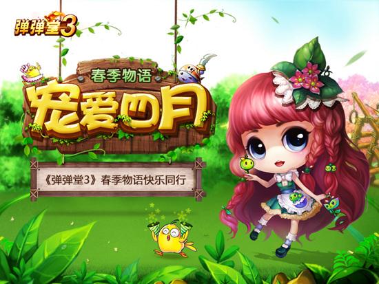 弹弹堂3愚人节活动_弹弹堂3春季活动_弹弹堂官方