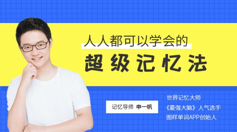人人都可以学会的超级记忆法-申一帆:教授独家记忆心法 百度网盘下载
