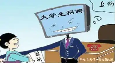 净网:网警侦破借高薪招聘实施侵公案_高薪招聘陷阱_毕业季求职骗局