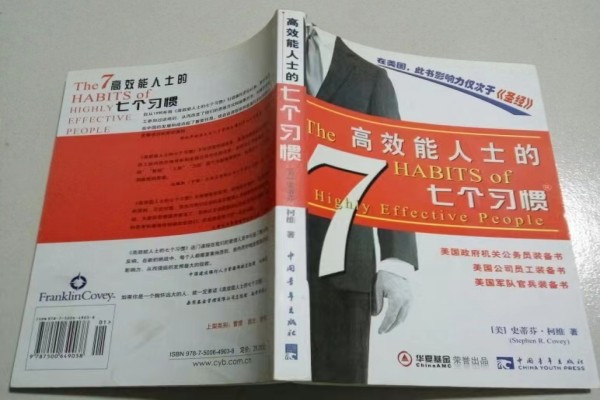 好习惯，铸就精彩人生 ——《高效能人士的7个习惯》读后感