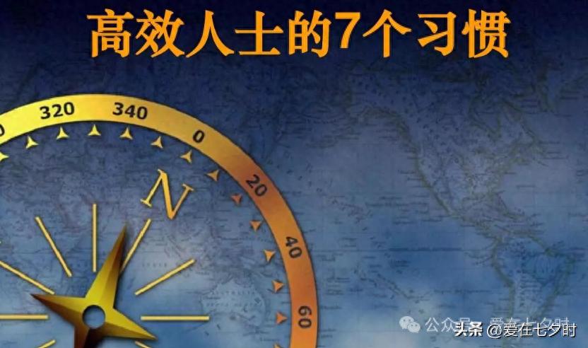 阅读《高效能人士的七个习惯》后有感；