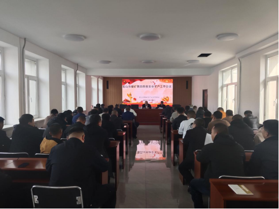 密山市组织召开四季度煤矿安全生产工作会议