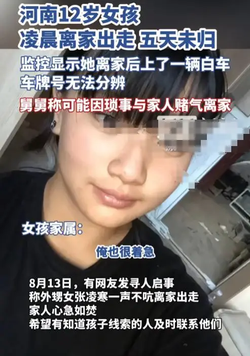 出走4天的12岁女孩已找到！家属发声曝更多内幕，出走原因太气人