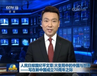 央视新闻联播 人民日报评论文章 70年辉煌历程_近期新闻时事评论