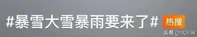冲上热搜！大暴雪大雪暴雨，要来了！