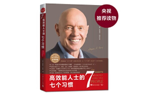 高效能人士的七个习惯读后感（通用5篇）