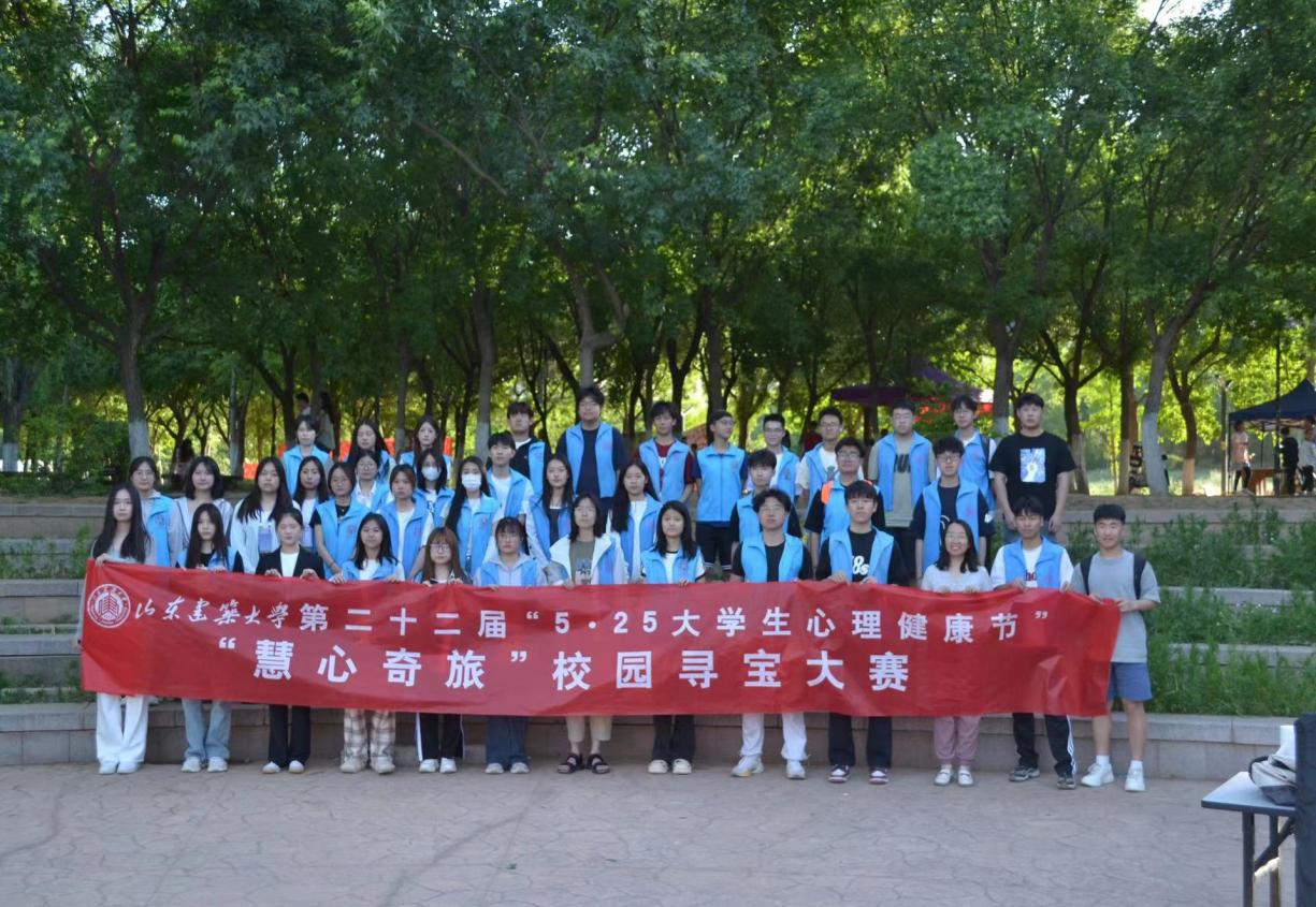 山东建筑大学理学院举办心理健康主题校园寻宝大赛