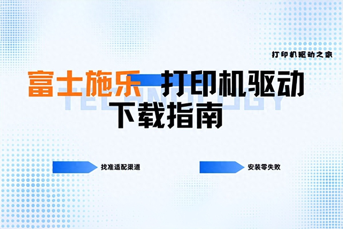 富士施乐打印机驱动下载指南：找准适配渠道，安装零失败！