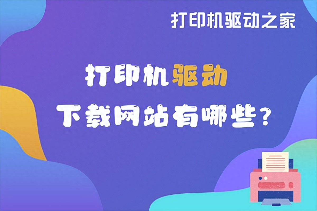 打印机驱动下载网站有哪些？手把手教您安装，新手也能快速完成