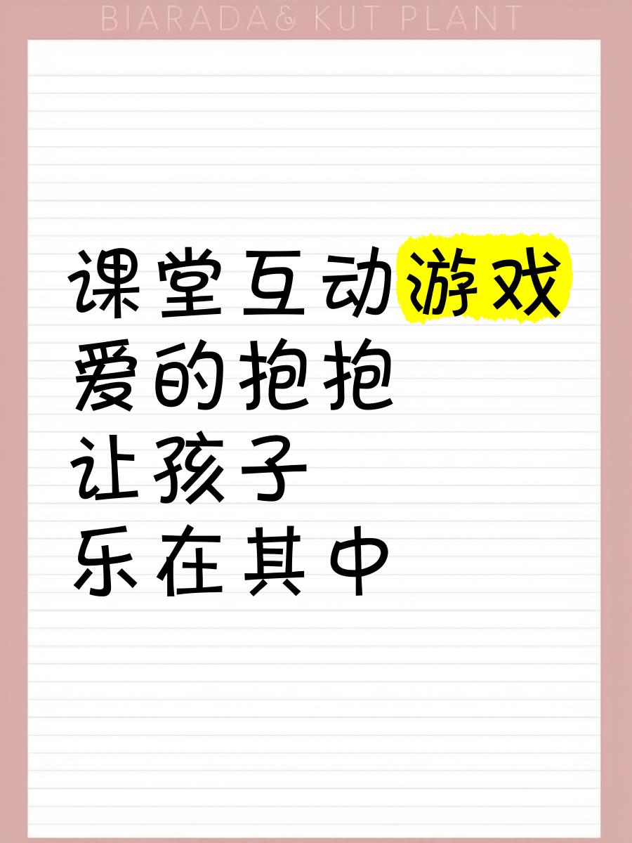 让孩子乐在其中的游戏目的_爱的抱抱游戏规则_课堂互动游戏爱的抱抱