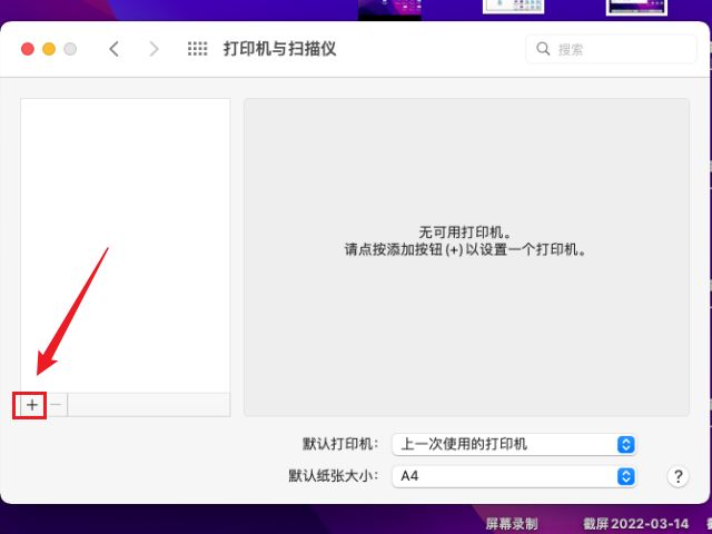 macOS添加网络打印机