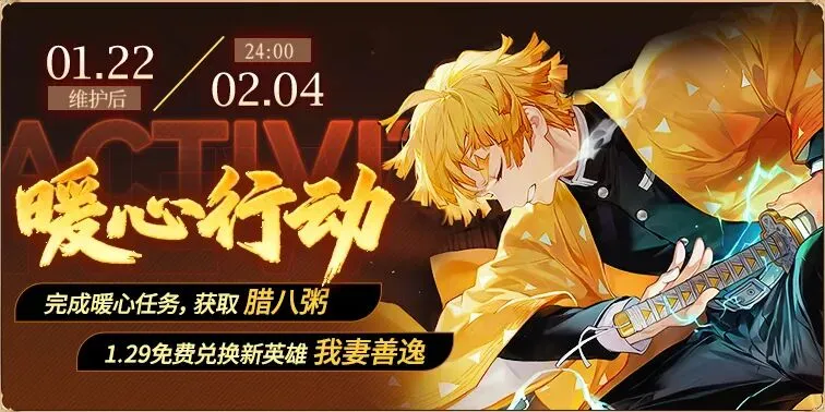 300英雄停机更新活动_300英雄暖心任务善逸领取_300英雄黑岩皮肤补丁