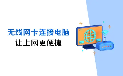 无线网卡怎么连接台式电脑？让上网更便捷！