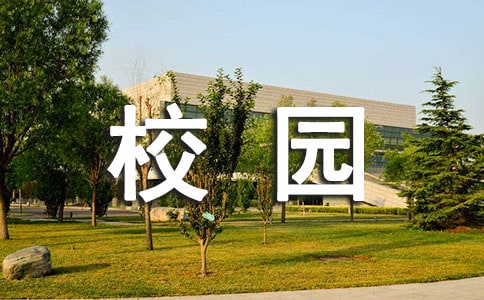 校园的新闻稿优秀