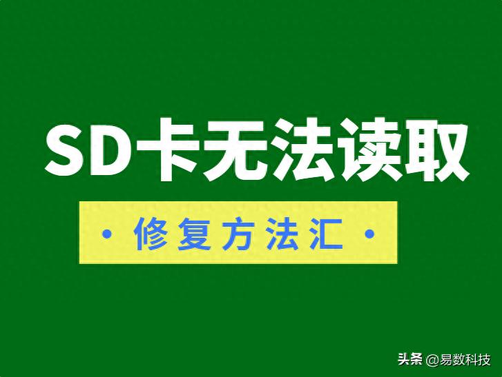 SD卡无法读取怎么办？修复方法汇总