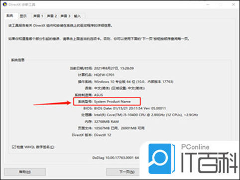 DirectX诊断工具查看电脑型号_怎么看电脑型号_怎么看电脑规格型号