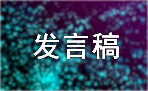 竞选体育委员的发言稿范文