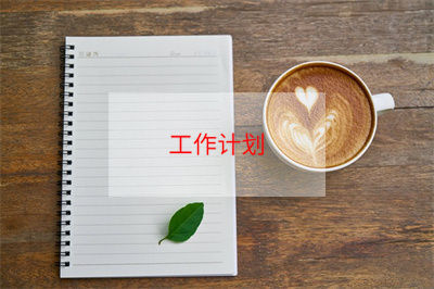 学生会宣传部工作计划7篇 个人工作计划学生会宣传部