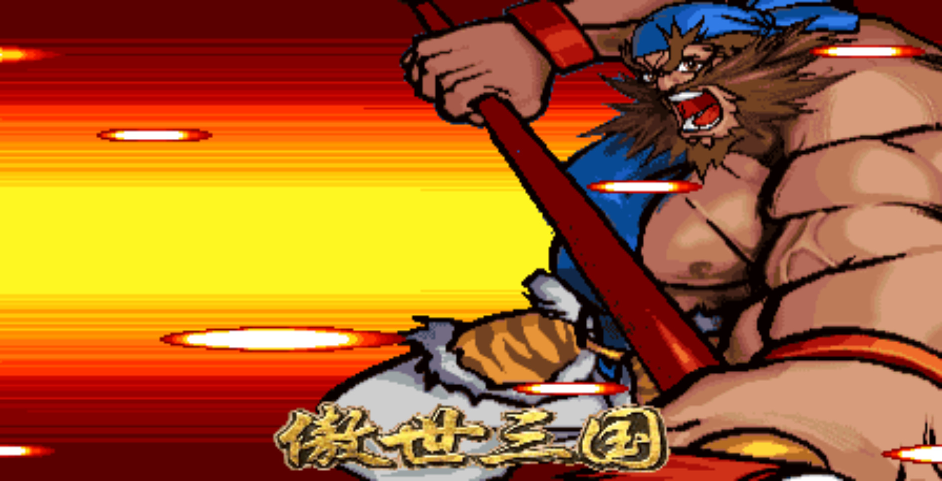 三国战纪乱世枭雄