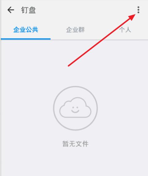 钉钉云盘使用教程_钉钉社区访问方法_和钉钉类似的工作软件