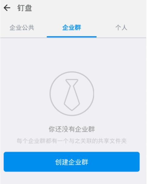 钉钉云盘使用教程_和钉钉类似的工作软件_钉钉社区访问方法