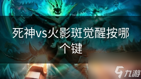 死神vs火影斑觉醒按哪个键