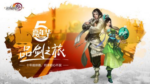 《剑网3》五周年品剑之旅