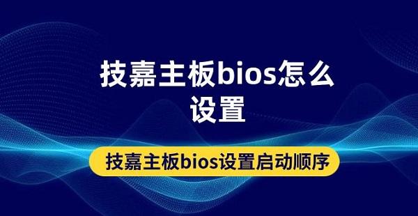 技嘉主板bios怎么设置 技嘉主板bios设置启动顺序方法