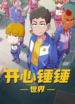 开心锤锤世界海报