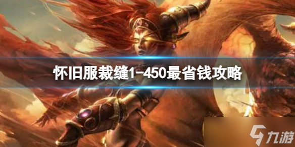 《魔兽世界》怀旧服裁缝1-450最省钱攻略推荐