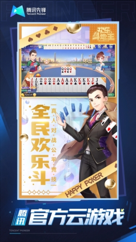 欢乐斗地主云游戏 V5.0.1.4019306 安卓版