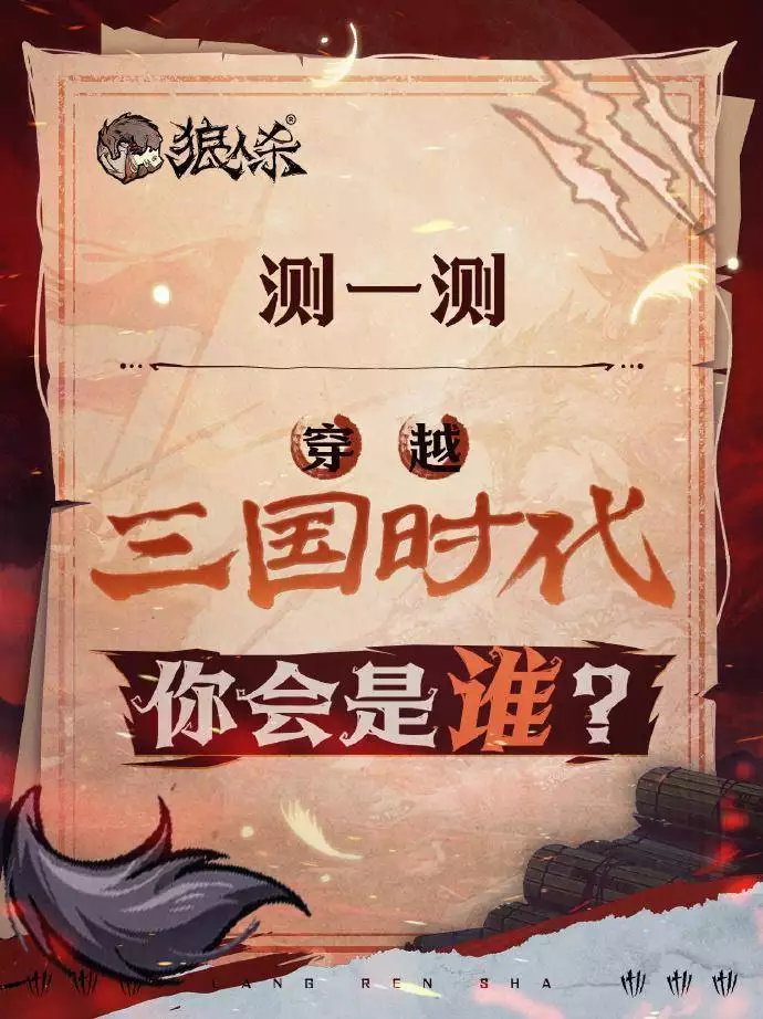 三国狼人杀 联动主题服 身份博弈_杀人狼游戏规则是什么