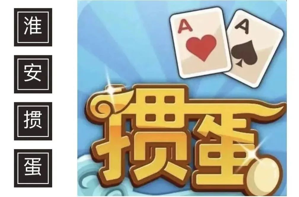 掼蛋(淮安跑得快)游戏规则_掼蛋游戏规则_淮安掼蛋