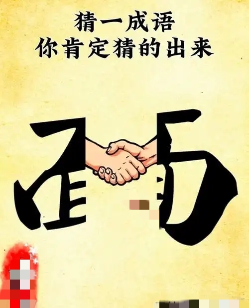 动作猜词语游戏规则_成语故事_看图猜成语